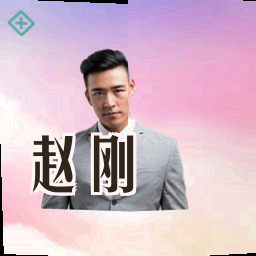 赵刚